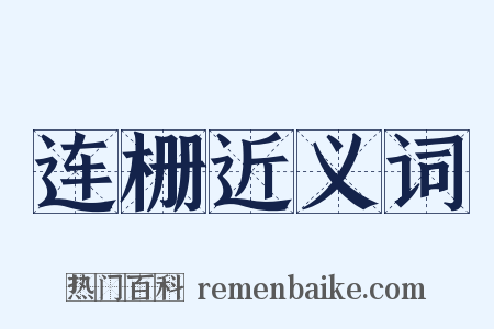 连栅近义词是什么意思的图片